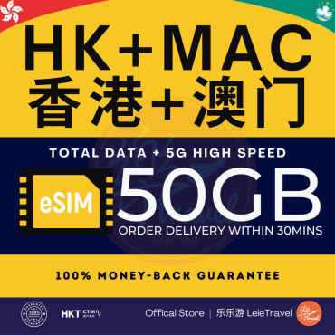 eSIM Hong Kong + Macau 香港+澳门 Total 50GB