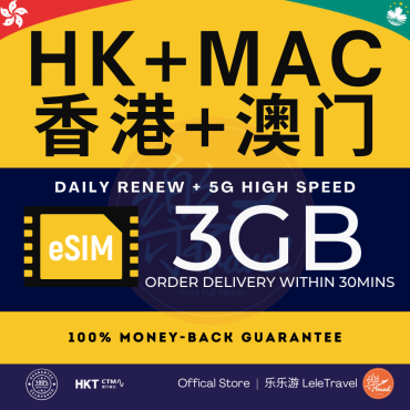 eSIM Hong Kong + Macau 香港+澳门 Daily GB