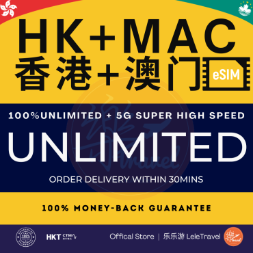 eSIM Hong Kong + Macau 香港+澳门 Unlimited 5G