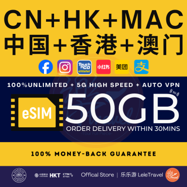 eSIM China + Hong Kong + Macau 中国+香港+澳门 Total 50GB