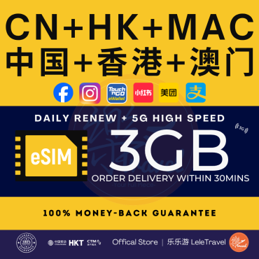 eSIM China + Hong Kong + Macau 中国+香港+澳门 Daily GB