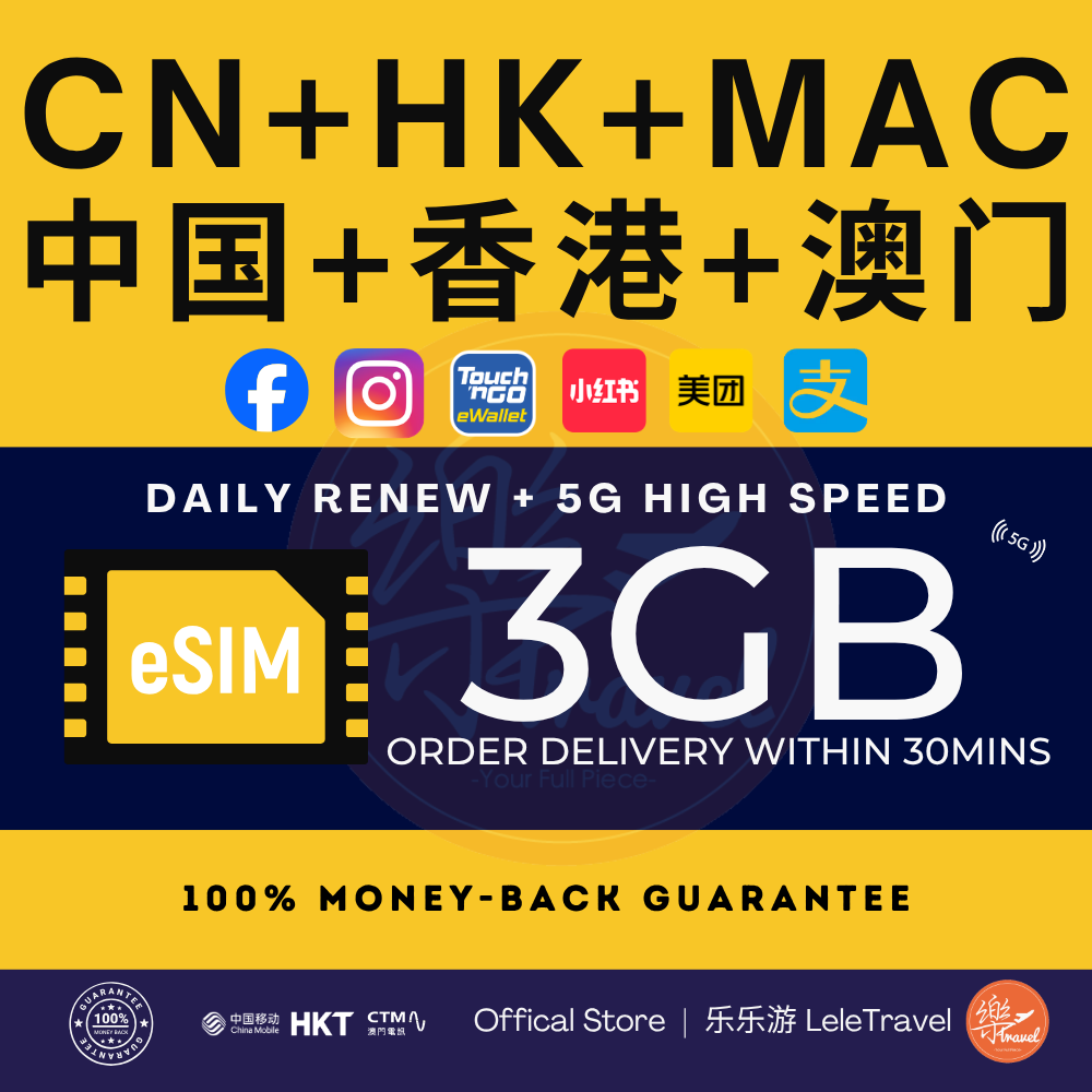 eSIM China + Hong Kong + Macau 中国+香港+澳门 Daily GB