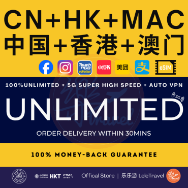 eSIM China + Hong Kong + Macau 中国+香港+澳门 Unlimited 5G