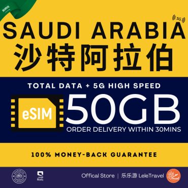 Leletravel【沙特 eSIM 】【 Saudi Arabia eSIM 】4G/ 5G High Speed eSIM 🔥