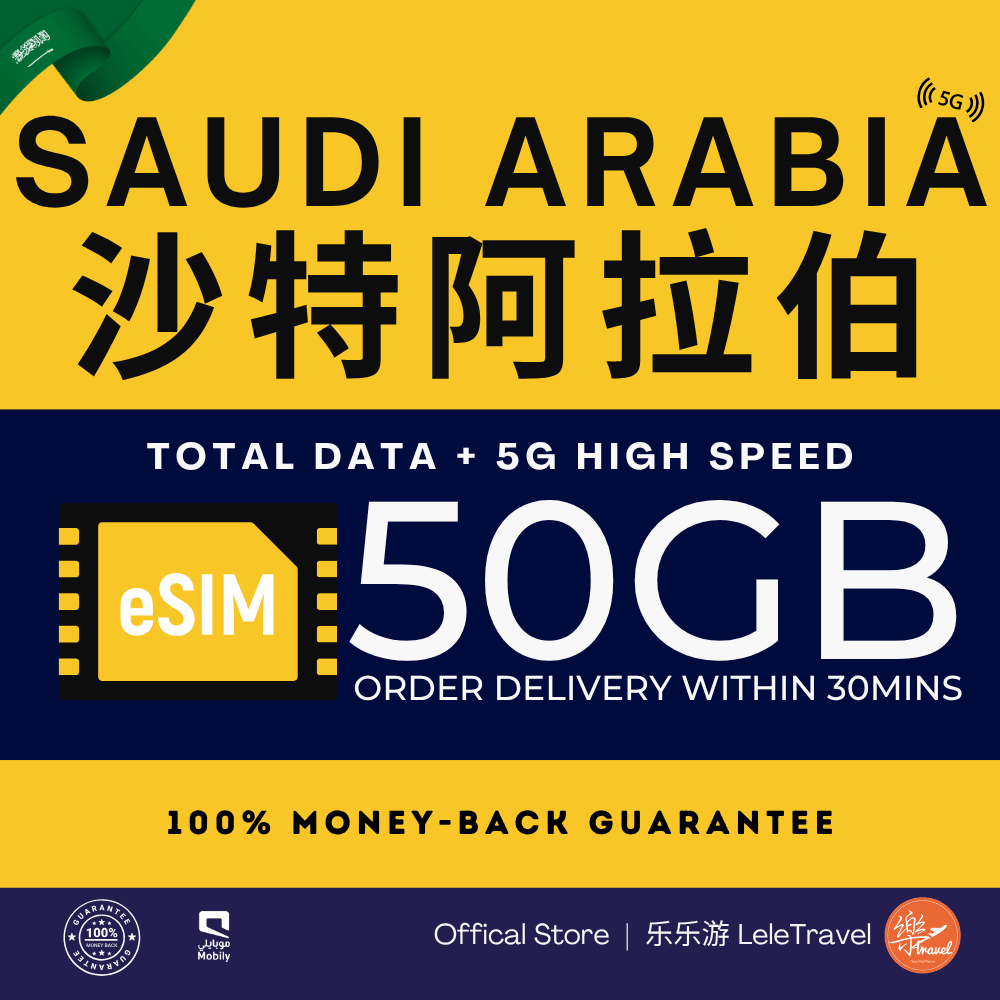 Leletravel【沙特 eSIM 】【 Saudi Arabia eSIM 】4G/ 5G High Speed eSIM 🔥