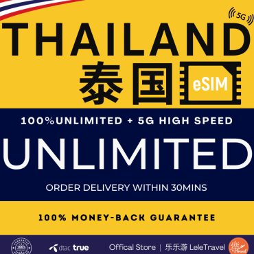 Leletravel【泰国 eSIM 】【 Thailand eSIM 】4G/ 5G High Speed eSIM 🔥