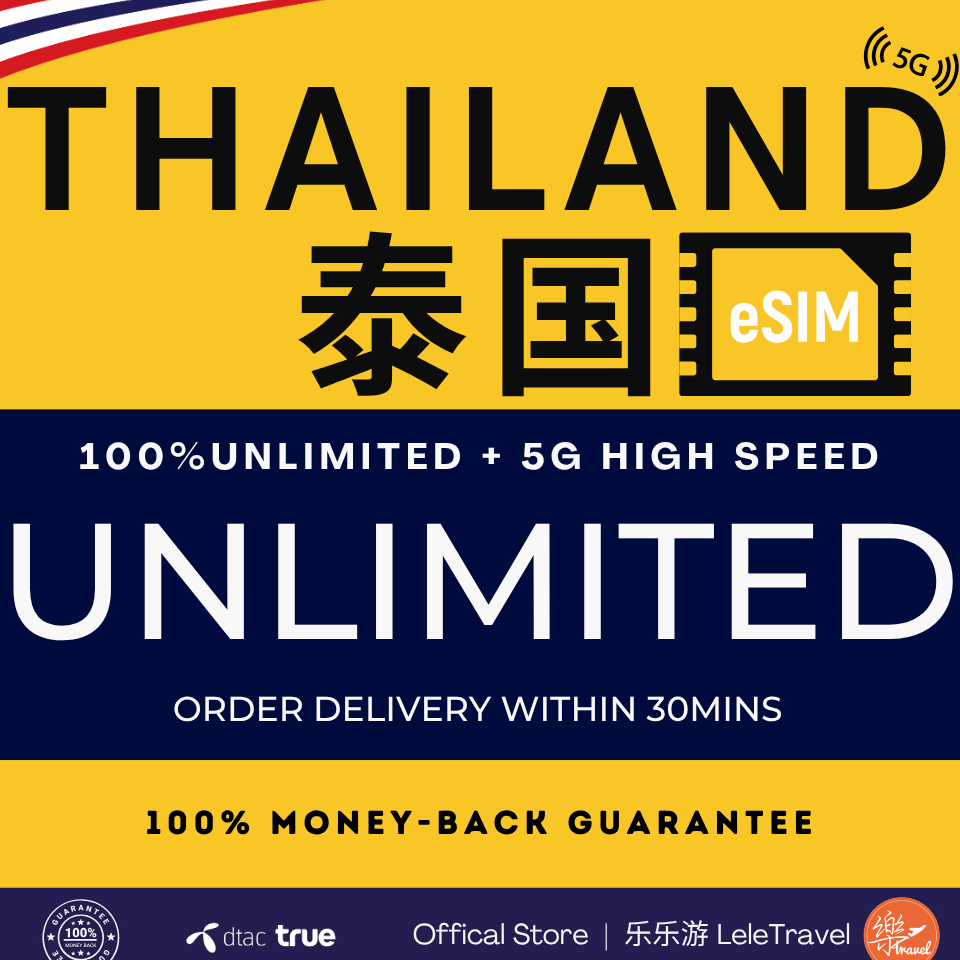 Leletravel【泰国 eSIM 】【 Thailand eSIM 】4G/ 5G High Speed eSIM 🔥
