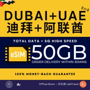 Leletravel【阿联酋 eSIM 】【 UAE + Dubai eSIM 】4G/ 5G High Speed eSIM 🔥